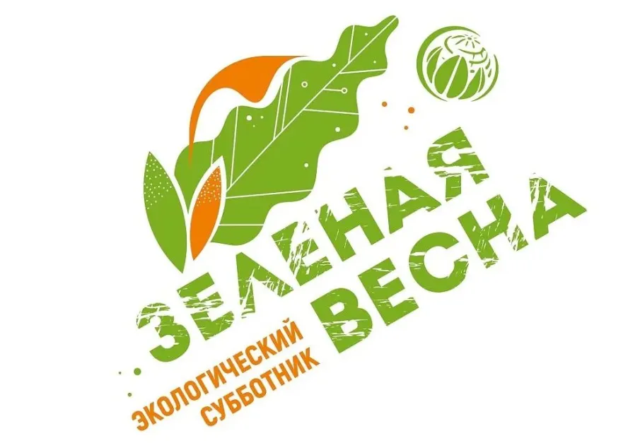 Об участии во Всероссийском экологическом субботнике "Зеленая весна"